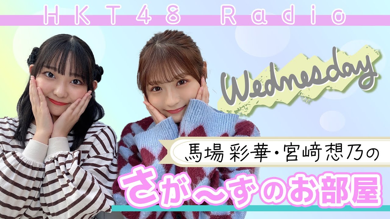【ラジオ】HKT48 馬場彩華×宮﨑想乃「さがーずのお部屋」#1【HKT48 とっと〜と】