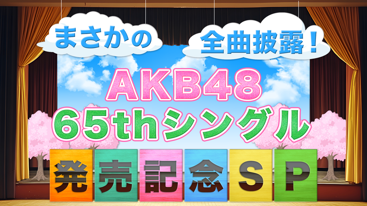 【生配信SP】4月2日(水)20:00開始 65thSG『まさかのConfession』発売記念