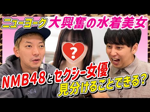 【悲報】NMB48さん、芸人にセクシー女優と間違われる