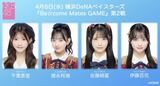 【朗報】AKB48が横浜DeNAベイスターズ『Be☆come Mates GAME』第2戦に出演決定！！