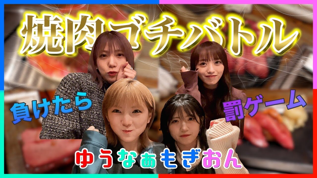 【動画】ゆうなぁもぎおん「高級焼肉で値段予想したら衝撃の金銭感覚が明らかに…」【HADOご褒美企画第4弾】