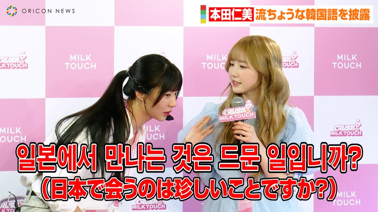 【動画】AKB48 本田仁美、通訳なしで流ちょうな韓国語を披露！？神技メイクで大変身　韓国コスメブランド「MILK TOUCH」レセプションイベント【オリコン】
