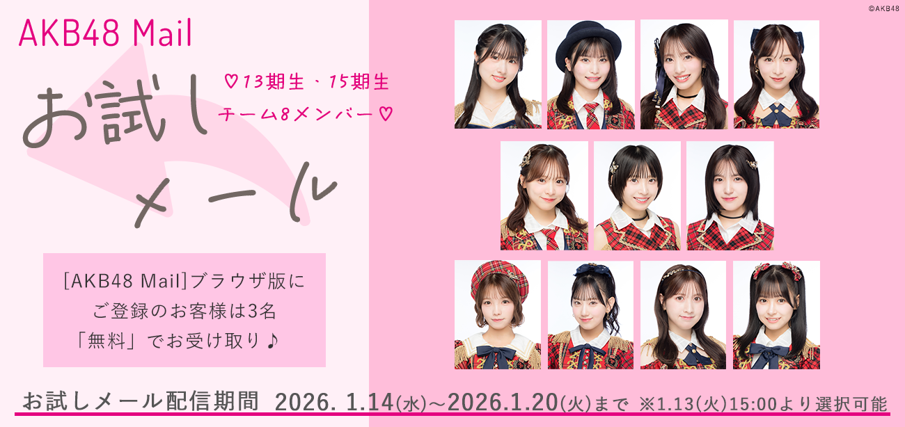 【AKB48 Mail】2026年1月度 お試しメールサービスご提供のお知らせ