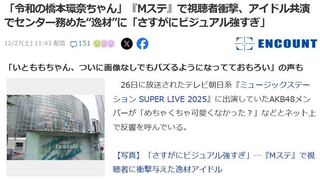 【朗報】Yahooニュース「AKB48伊藤百花は令和の橋本環奈!透明感凄い!ビジュ強すぎて画面割れた」【Mステ・ミュージックステーション SUPER LIVE 2025・いともも】