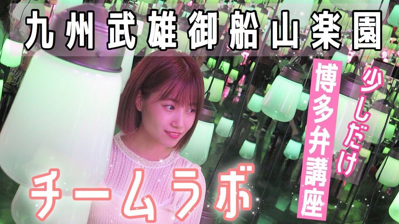 【動画】HKT48朝長美桜 ＊ 【チームラボ】九州武雄御船山楽園〜少しだけ博多弁講座〜
