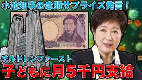 【朗報】18歳以下のAKB48メンバー大歓喜！小池都知事が毎月5000円お小遣いをくれるらしいぞｗｗｗ