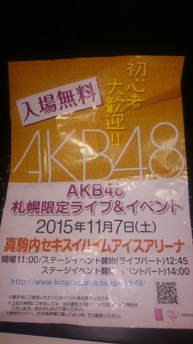 【朗報】AKB48　11月7日の北海道全握も無料ライブ実施！！