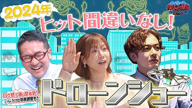 大家志津香が「カバン持ちさせてください！」に出演！ヒット予測1位！ドローン業界へ【2024.6.1 25:28〜 TBS】