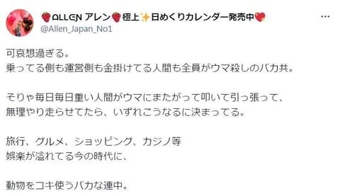 【競馬】「ウマ殺しのバカ共」「動物をコキ使うバカな連中」スキルヴィング急死めぐり整形タレント・アレンが猛批判