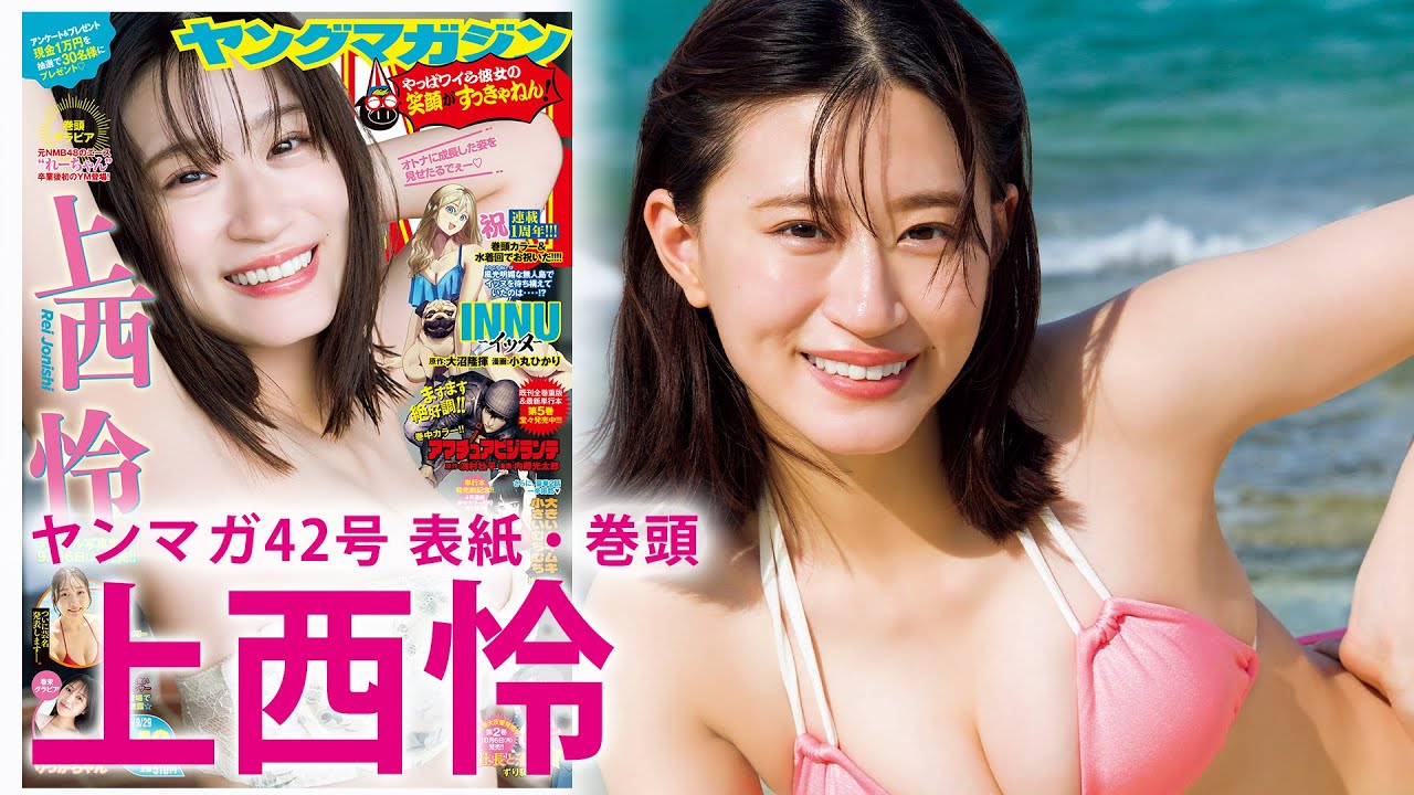 【動画】上西怜「週刊ヤングマガジン 2025年 No.42」撮影メイキング