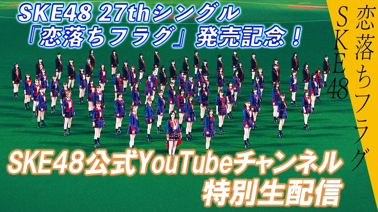 SKE48 27thシングル「恋落ちフラグ」発売記念特別生配信、18時からYouTube配信!