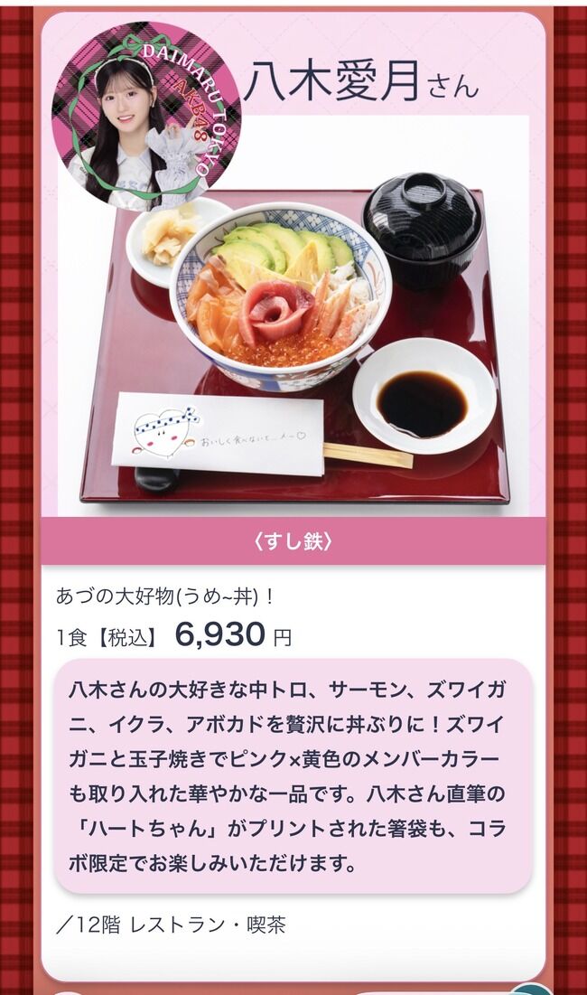 【AKB48】大丸東京店コラボメニューの最高額は八木愛月の6,930円の丼物【大丸収穫祭コラボメニュー】