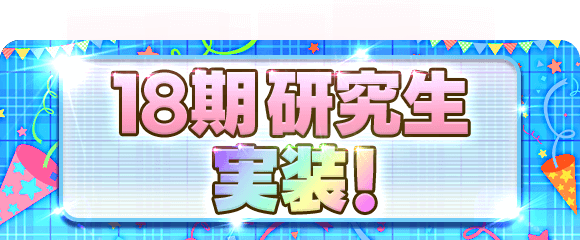 ｢AKB48のどっぼーん！ひとりじめ！｣18期研究生実装開始とイベント開催のお知らせ！