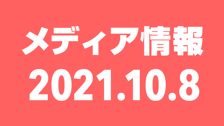 2021年10月8日(金)のメディア情報