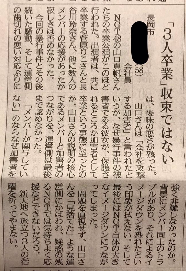 新潟県民が涙の投書「山口真帆さんを見捨てた運営にかばわれ、疑惑の残るNGT48では応援できない」【新潟日報】