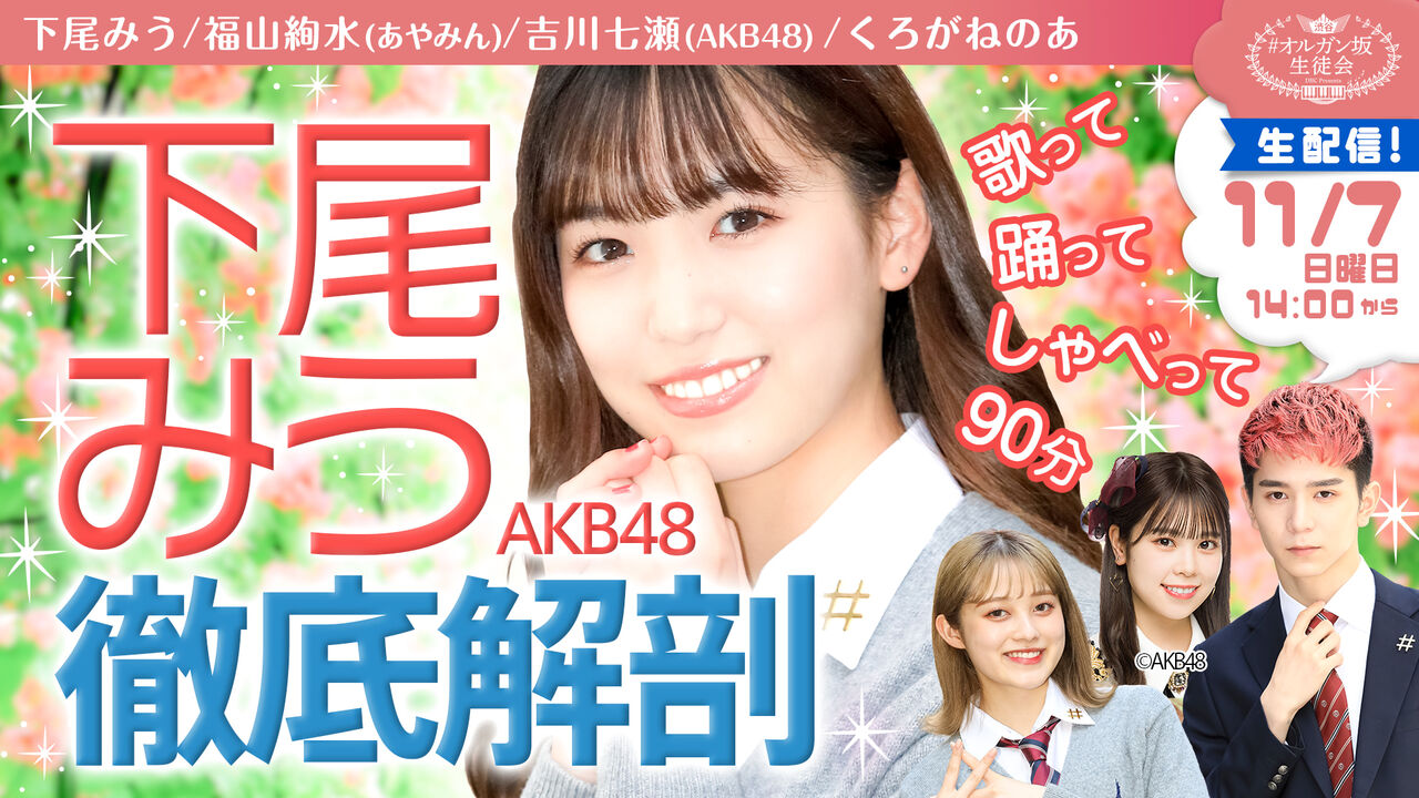 【下尾みう・吉川七瀬】11月7日#渋谷オルガン坂生徒会は「下尾みう徹底解剖」