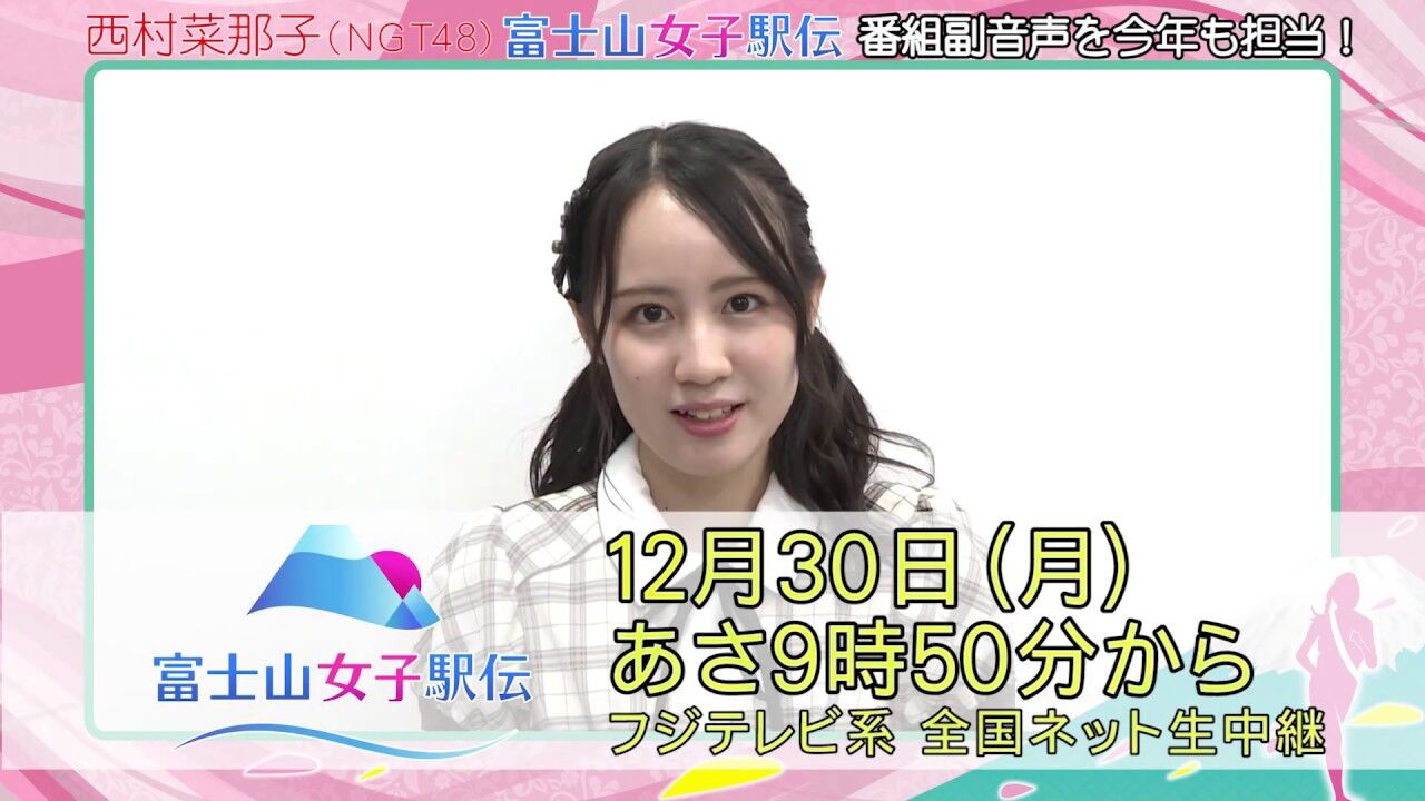 NGT48 西村菜那子が「2019富士山女子駅伝」副音声を担当