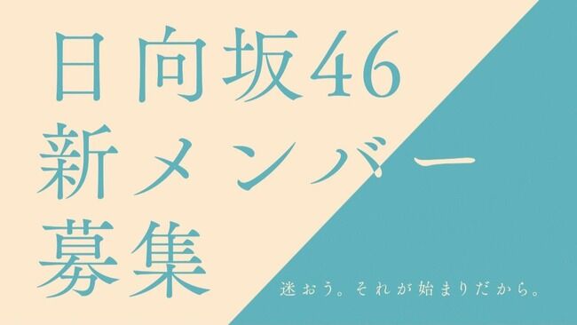 中西アルノ事件があった直後に日向坂46 3期生募集だけど！！大丈夫か？【乃木坂46】