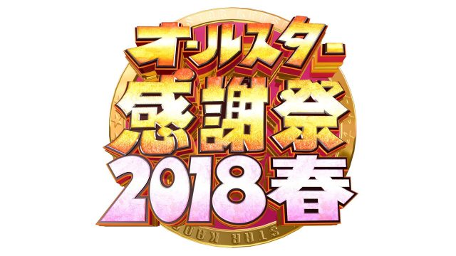 SKE48須田亜香里、渡辺麻友「オールスター感謝祭 2018春」5時間半⽣放送！ [3/31 18:25～]