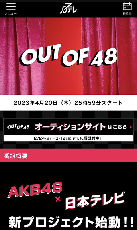 【AKB48×日テレ】　「OUT OF 48」オーディションに参加する 卒業した元メンバーを予想してみよう　!!