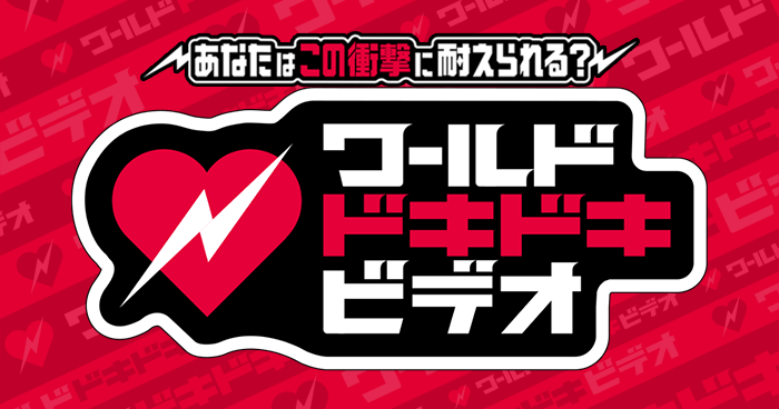 指原莉乃が「ワールドドキドキビデオ」に出演!【2024.7.25 19:00〜 日本テレビ】