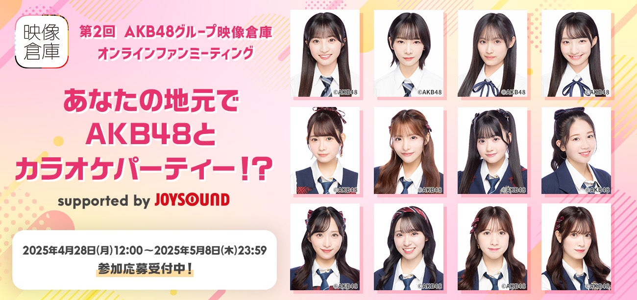【AKB48グループ映像倉庫】第2回オンラインファンミーティング開催決定！