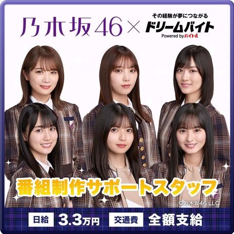 【日給33,000円】「乃木坂46と時間を共有！」番組制作サポートスタッフ募集！