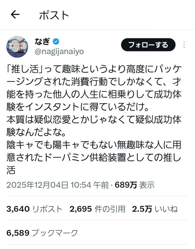 【悲報】｢推し活は他人の人生に相乗りしてるだけの疑似成功体験｣←2.5万いいね！！！
