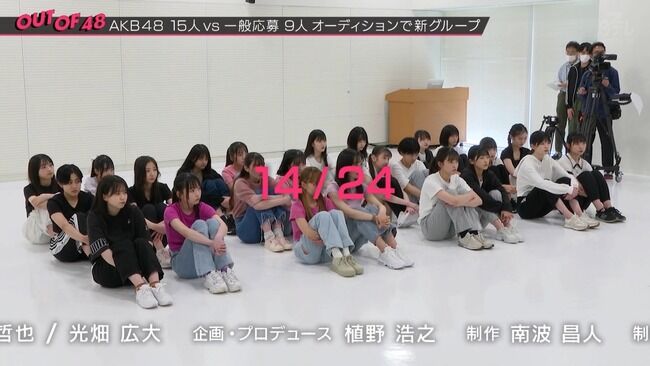 【AKB48】日テレ 「OUT OF 48」オーディション審査、現在の24人から14人なることが判明!!!