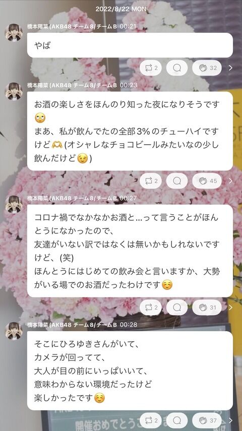 橋本陽菜が酔っ払って深夜に755大連投ｗｗｗｗ