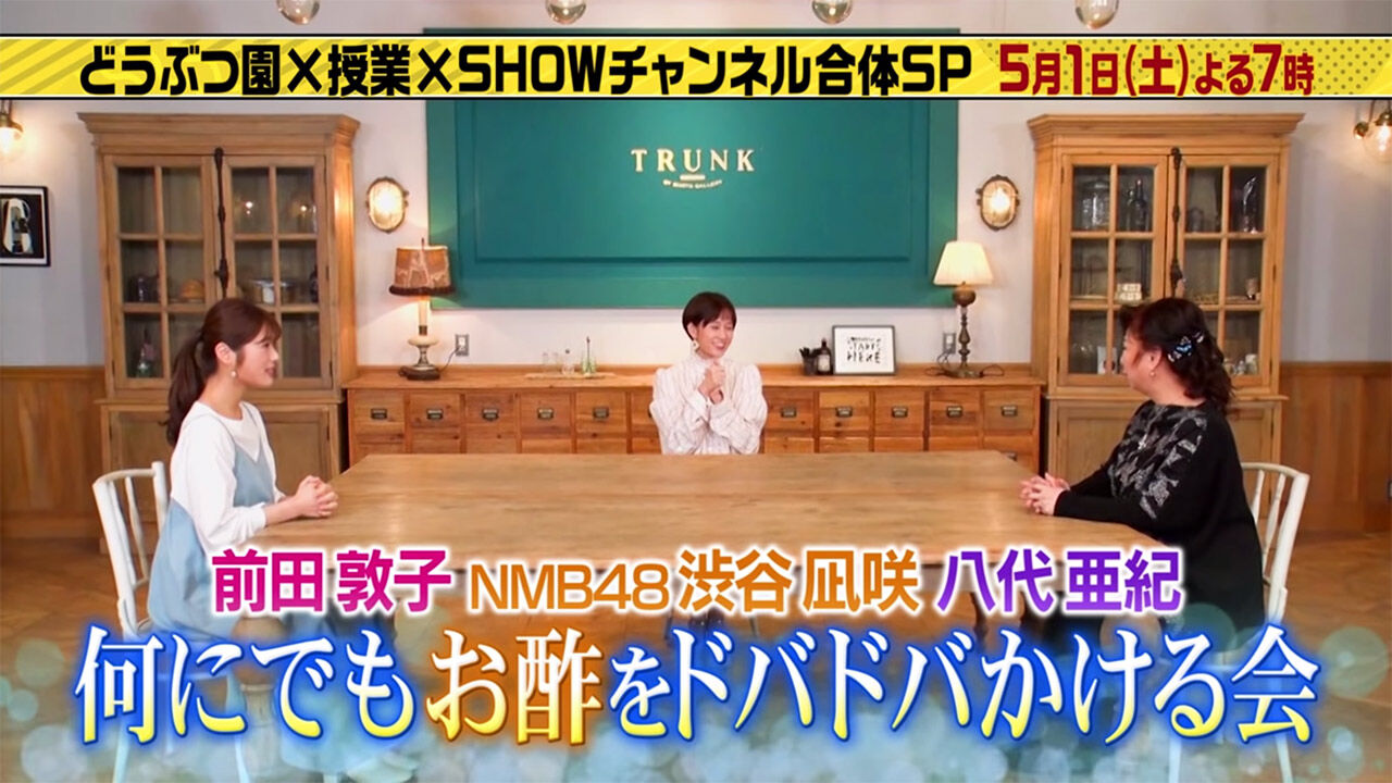 NMB48 渋谷凪咲、前田敦子が「1億3000万人のSHOWチャンネル」にゲスト出演！何にもお酢をドバドバかける会！