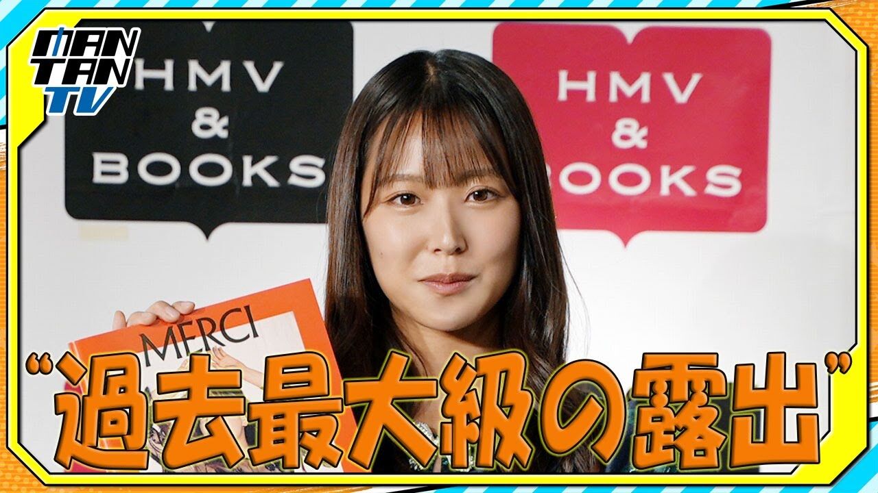 【動画】白間美瑠 “過去最大級の露出”の最新写真集 「お尻の形が素晴らしい」【MANTAN TV】