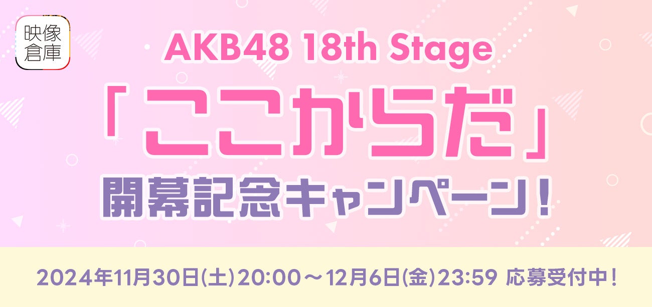 【AKB48グループ映像倉庫】AKB48 18th Stage「ここからだ」開幕記念キャンペーン