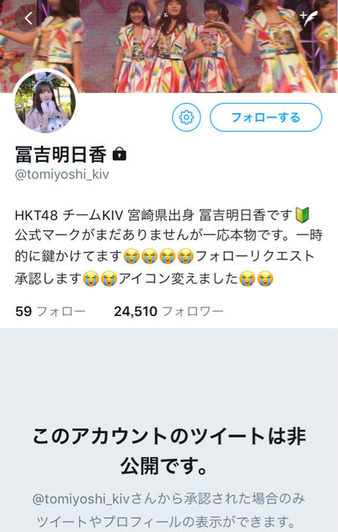 公認付いてないHKTのメンバーたちが凍結を恐れて鍵掛け始めてワロタｗｗｗｗｗｗｗ