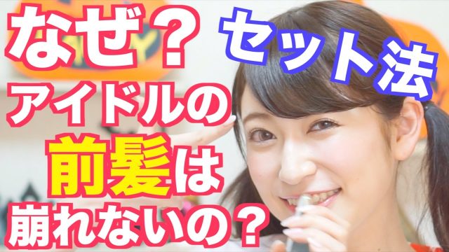 [動画] NMB48吉田朱里【なぜ？】アイドルの前髪は崩れないのか？秘密のセット法紹介します！一日キープ