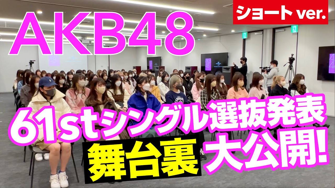 【動画】AKB48 61stシングル 選抜発表ドキュメンタリー ショートver.