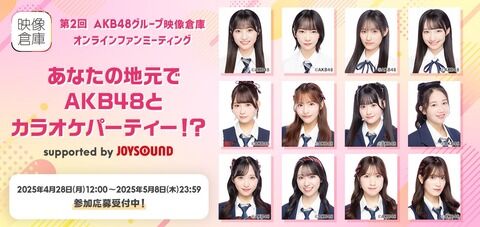 【AKB48グループ映像倉庫】第2回オンラインファンミーティング開催決定！