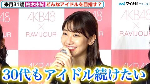 【AKB48】来月31歳の柏木由紀さん、まだまだ卒業しなさそう・・・