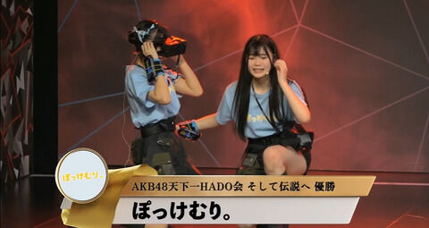 【速報】AKB天下一HADO会「ぽっけむり。」 逆転優勝！！　国内旅行券ゲット✈