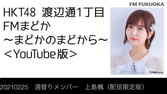 HKT48 森保まどか&上島楓「FMまどか まどかのまどから」配信限定版【2021.2.25 OA】