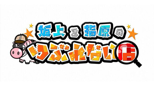 指原莉乃MC「坂上＆指原のつぶれない店 2時間SP」売上2320億円！業界No.1丸亀製麺を徹底調査！【2024.6.23 19:00〜 TBS】
