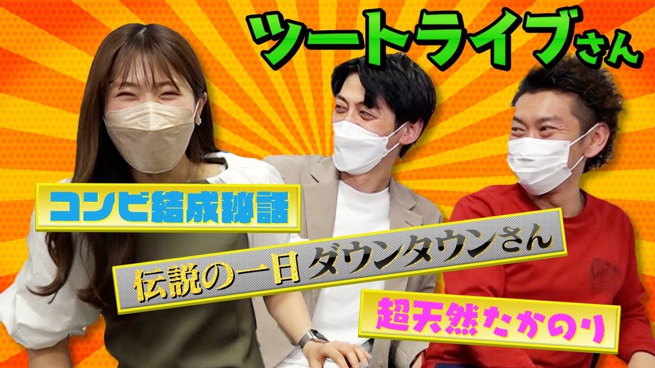 【動画】NMB48 渋谷凪咲（アイドル）とツートライブさん（芸人）が活動を始めたきっかけを語る。