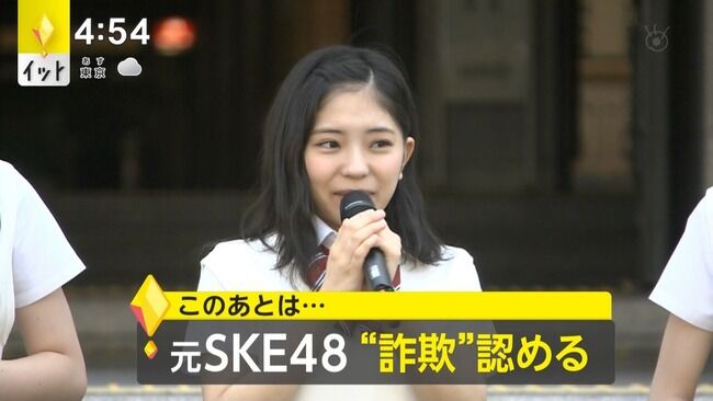 【速報】元SKE48山田樹奈被告（23才）投資詐欺認める　名古屋地裁で初公判！！！