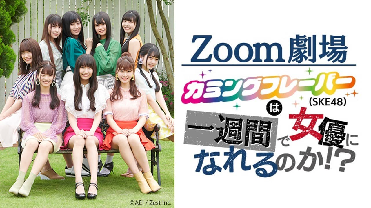 「Zoom劇場 カミングフレーバー（SKE48）は1週間で女優になれるのか！？」20時から配信！