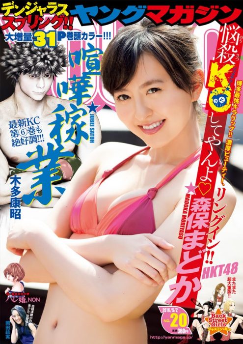 「ヤングマガジン 2016年 No.20」表紙：森保まどか（HKT48） [4/18発売]