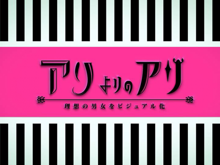 [TV] 1/5 23:53～「アリよりのアリ 新春SP」芸能人にカップル誕生！新ご対面番組　出演：HKT48指原莉乃