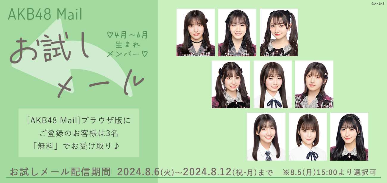 【AKB48 Mail】8月お試しメールサービスご提供のお知らせ