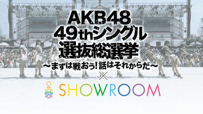 【SR総選挙イベント2日目】１位大西桃香、２位中井りか、３位森香穂、４位内木志、５位佐藤栞、６位荻野由佳、７位中村歩加【AKB4849thシングル選抜総選挙×SHOWROOM】