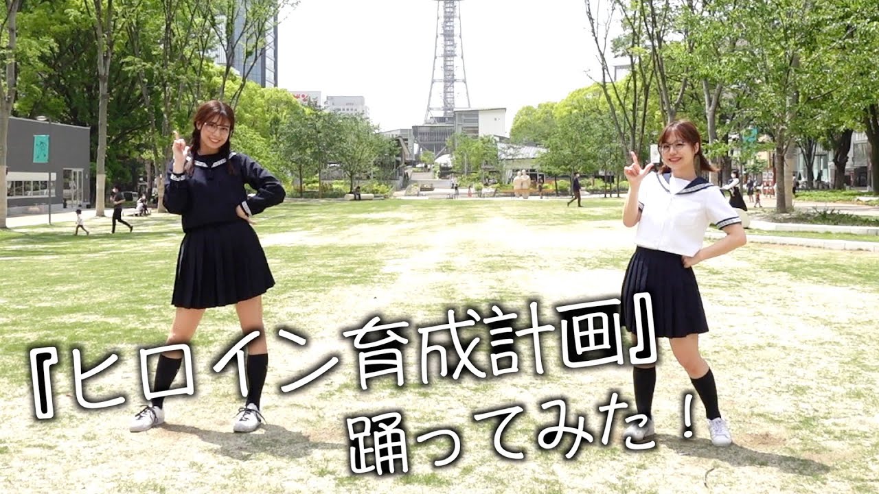 【動画】SKE48 青木詩織×荒井優希「ヒロイン育成計画」踊ってみた【HoneyWorks】