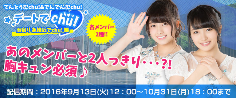 AKB48 Mobile特別企画「デートでchu!～雨宿り 急接近でchu!篇」配信開始！！